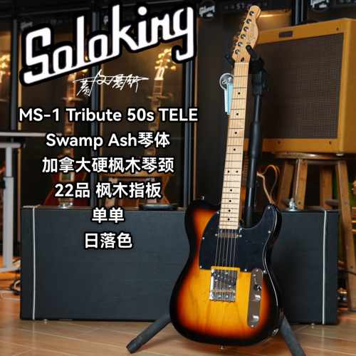 Soloking索罗肯MT-1 Tribute 50s TELE电吉他 日落色