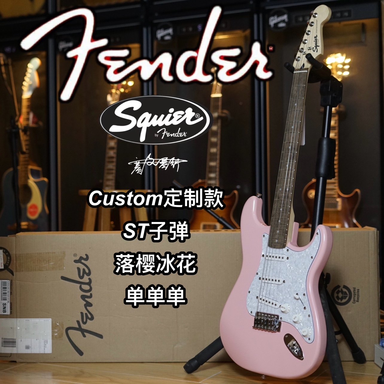 Fender/Squier子弹Bullet定制款ST落樱冰花单单单电吉他