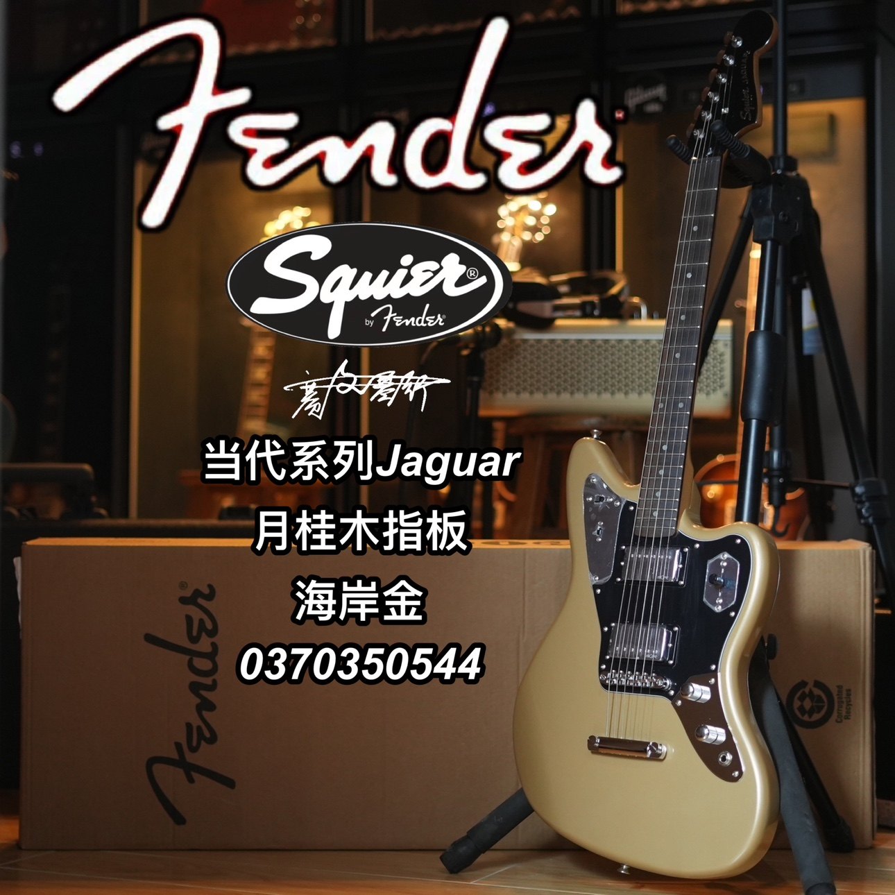 当代Fender/Squier Jaguar海岸金烤枫木琴颈电吉他
