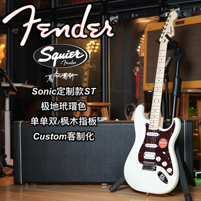 定制款Squier Sonic极地戴帽ST单单双电吉他