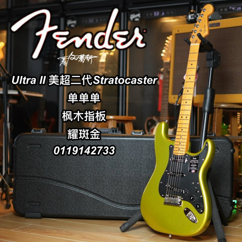 Fender美超二代Ultra II单单单St耀斑金枫木指板电吉他