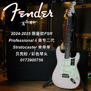 2025限量款Fender美专二代St单单单贝壳粉FSR电吉他