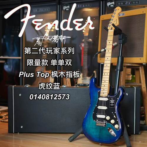Fender玩家二代玩家系列Plus Top电吉他ST单单双枫木指板虎纹蓝