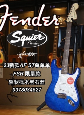 2023限量款Fender/Squier Affinity ST单单单絮纹枫宝石蓝电吉他