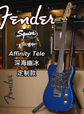 Fender/Squier Affinity Tele定制款单单深海幽冰电吉他