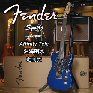 Fender/Squier Affinity Tele定制款单单深海幽冰电吉他