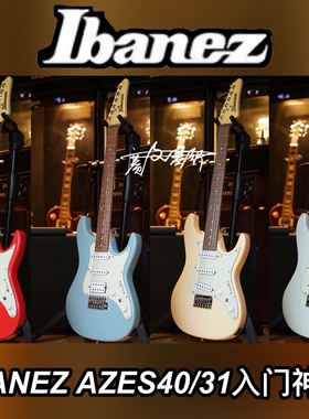 Ibanez Azes40 Azes31入门单单双/单单单电吉他