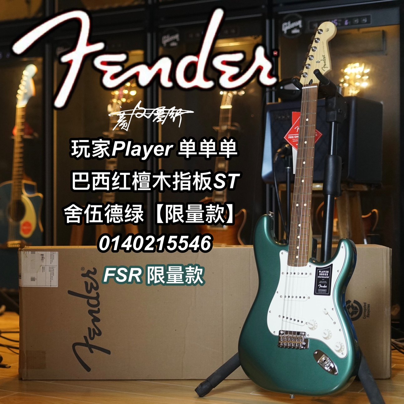 23限量款Fender玩家Player ST舍伍德绿 单单单巴西红檀木电吉他