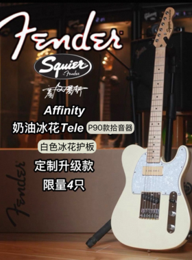 Squier定制款Affinity奶油冰花Tele P90定制升级电吉他