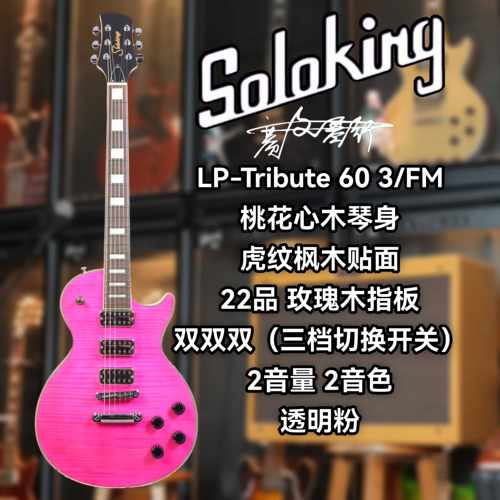 Soloking双双双LP电吉他透明粉