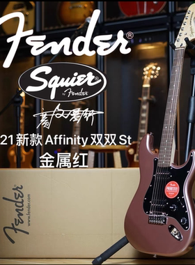 Fender/Squier 22款Affinity新款 双双ST 金属红电吉他
