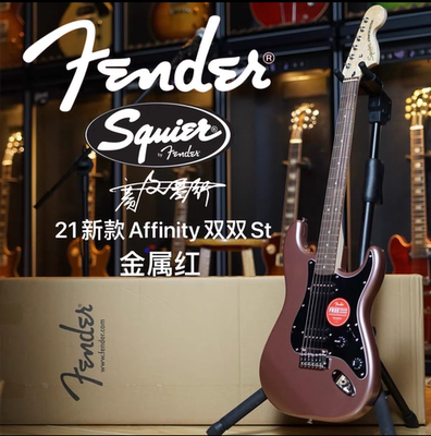 Fender/Squier 22款Affinity新款 双双ST 金属红电吉他