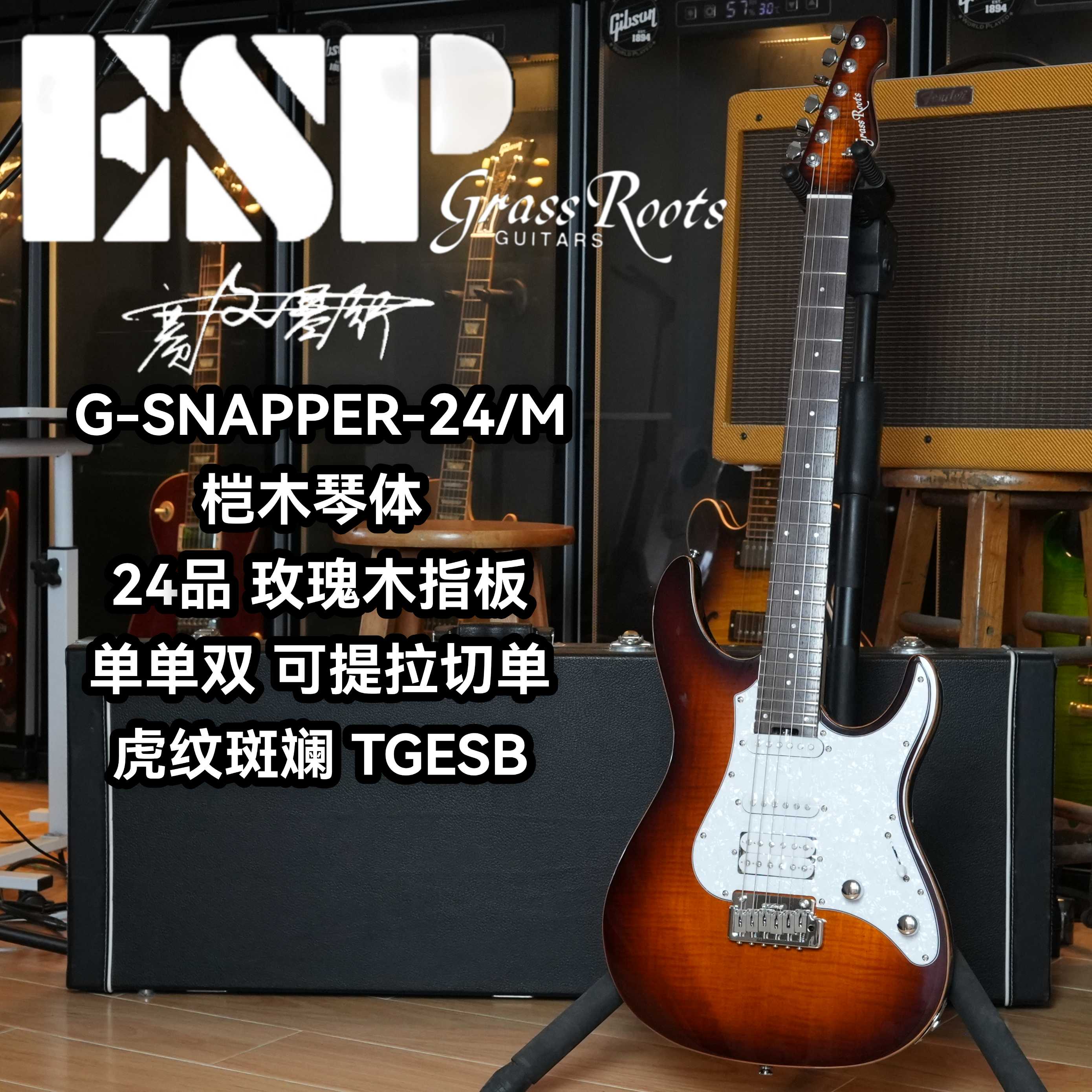 Esp旗下草根Grassroots G-Snapper 24虎纹斑斓单单双可切单电吉他