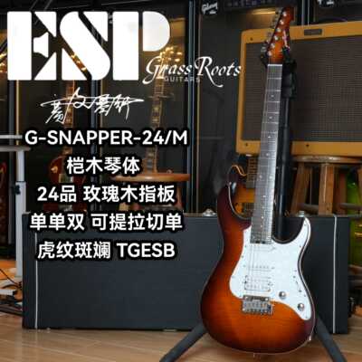 Esp旗下草根Grassroots G-Snapper 24虎纹斑斓单单双可切单电吉他