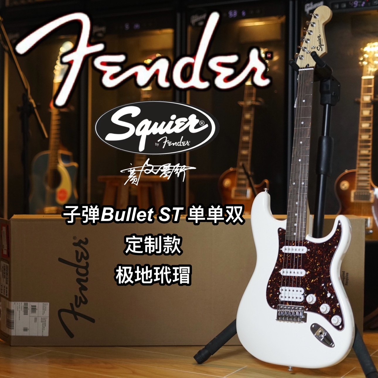 Fender/Squier 定制款Bullet子弹ST单单双极地玳瑁电吉他
