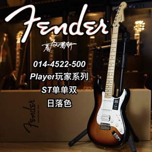 Fender墨芬玩家Player ST单单双枫木指板日落色电吉他