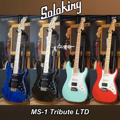 Soloking  MS-1 Tribute 致敬系列/LTD限量款电吉他