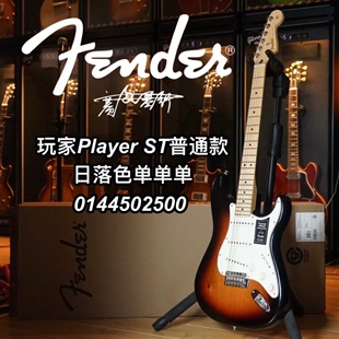 Fender玩家Player ST单单单枫木指板电吉他日落色