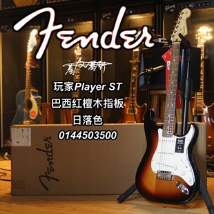 Fender玩家Player ST巴西红檀木指板单单单日落色电吉他