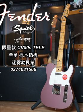 Squier限量款 CV50s电吉他 TELE单单 枫木指板 迷雾勃艮第