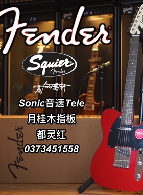 23新款Fender/Squier Tele Sonic音速系列印尼产都灵红电吉他