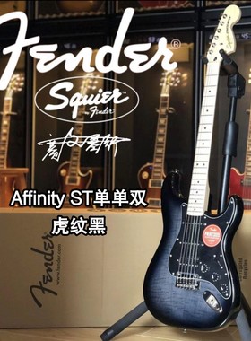 Fender/Squier Affinity ST单单双 虎纹黑电吉他
