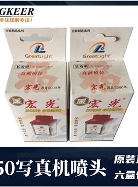 乐彩/天彩750写真机宏光原装喷头