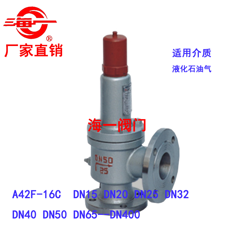 海一弹簧全启式厂家直销A42F-16C