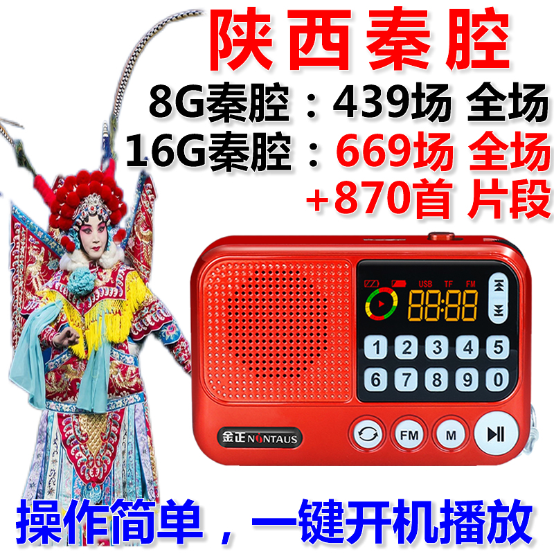 金正 收音机全剧mp3秦腔播放器听戏机8G精品老人插卡唱戏机 戏曲