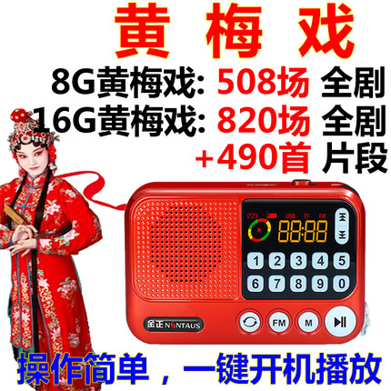 金正黄梅戏播放器充电收音机全剧mp3庐剧听戏机老人插卡唱戏机