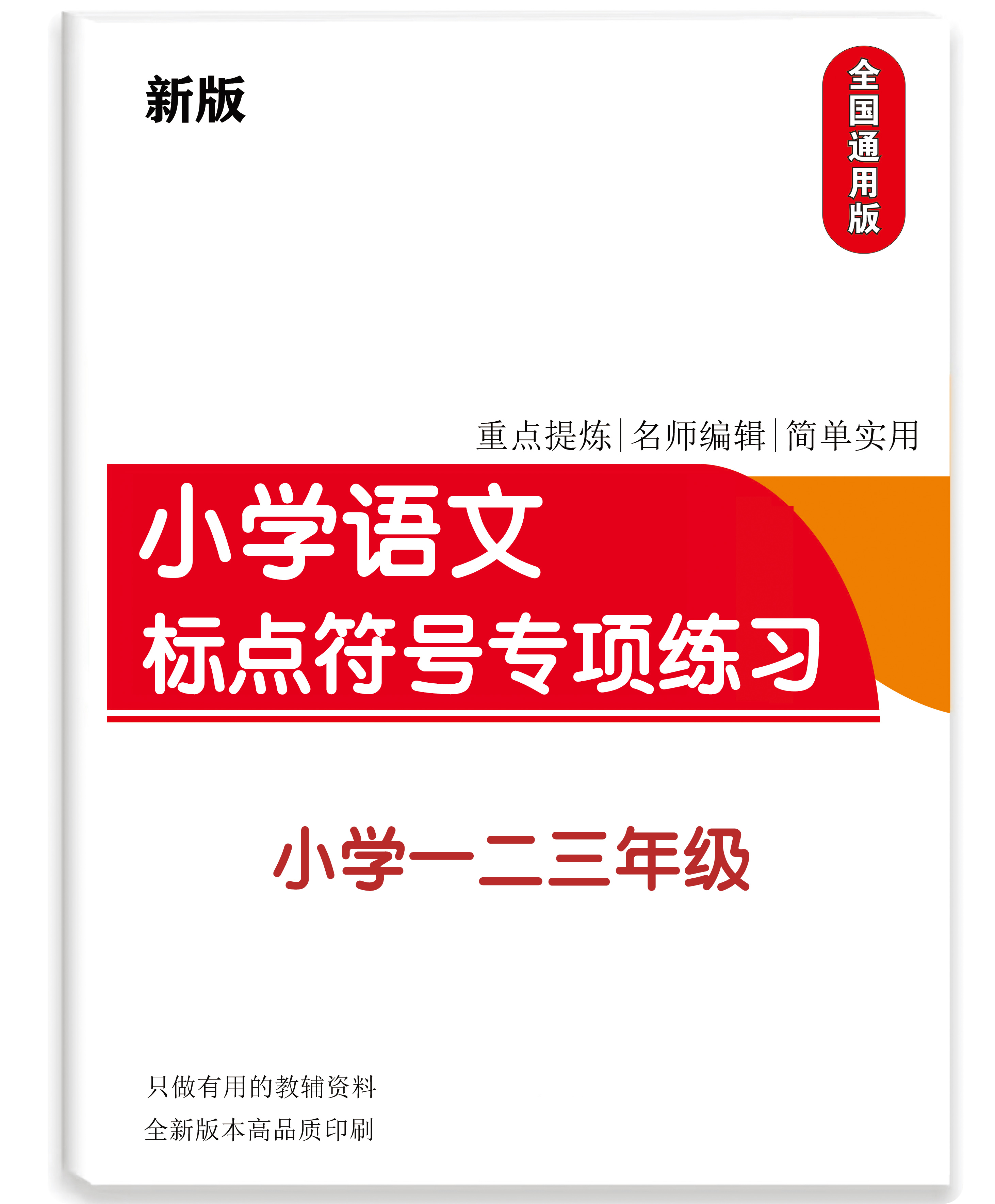 小学语文一二三年级标点符号用法专项训练题标点符号练习本课业本