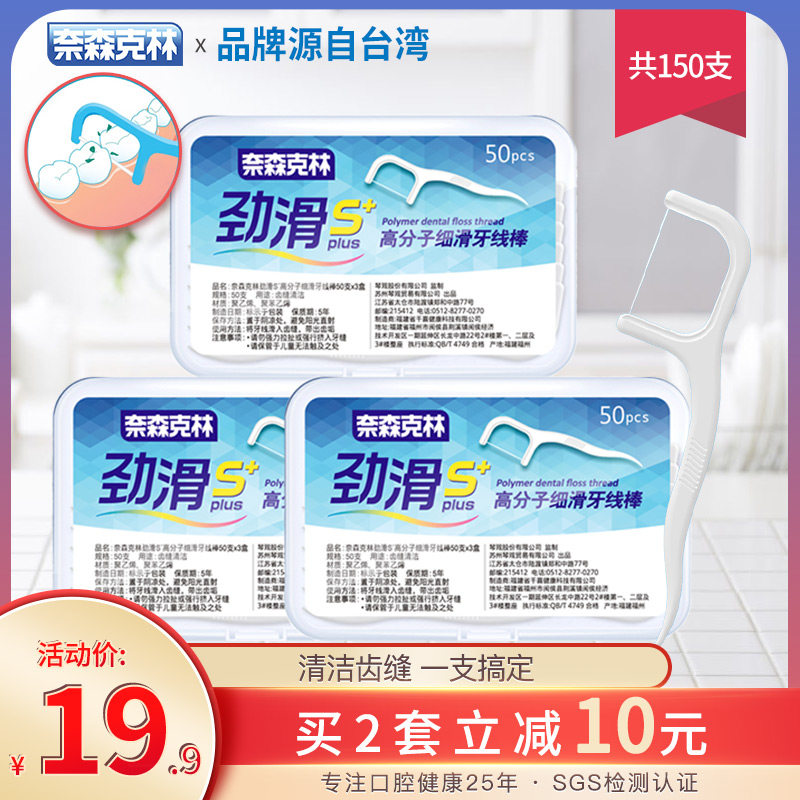奈森克林劲滑S+超细滑剔牙签线棒牙线家庭装150支便携随身包邮