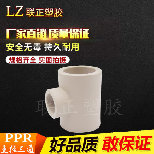 PPR热熔三通 异径变径三通 三叉 水管 20 25 32 40 50 63 75 90