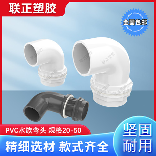 鱼缸上下水管接头PVC弯头