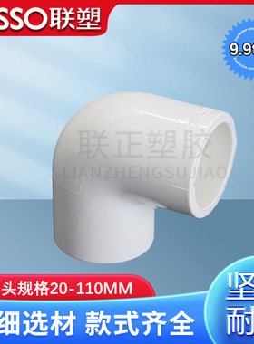 联塑PVC 给水管配件90度 弯头4分6分20 25 32 40 50 63 75 90 110