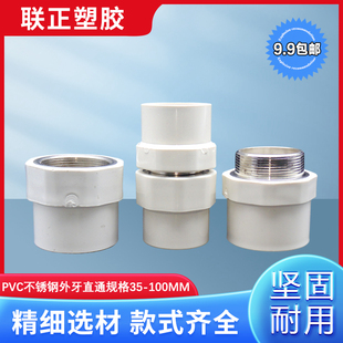 PVC水管不锈钢外牙直通 内丝直接201牙给水32 40 50 63 75 90 110