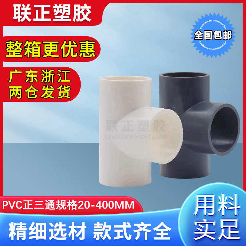 PVC三通 UPVC胶粘给水管三通接头塑料水管管件配件三叉白蓝色灰色,基础建材,UPVC管,淘宝优惠券,粉丝福利购,淘宝优惠卷