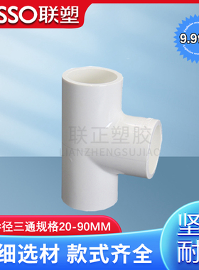 联塑PVC给水管三通 三叉 接头 管件 20 25 32 40 50 63 75 90 110