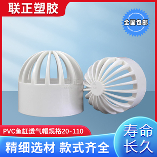 PVC透气帽 鱼缸 透水网 过滤 隔离网 隔水网 水罩20 25 32 50 110