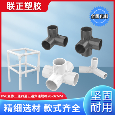 PVC立体三通四通五通DIY直角