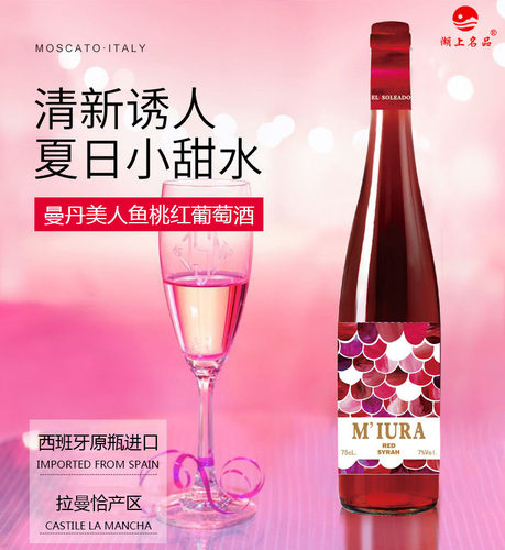 西班牙进口红酒曼丹美人鱼甜葡萄酒玫瑰花香甜红原瓶原装红酒正品 - 封面
