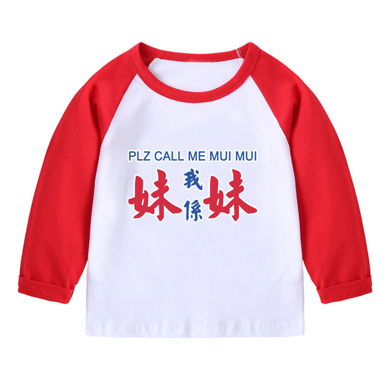 春秋童装双胞胎幼儿装长袖t恤男女儿童姐弟衣服我是弟弟妹妹文字