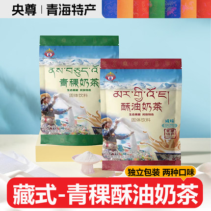 青海特产央尊青稞酥油传统咸味奶茶400g袋速溶早餐袋装冲饮奶茶粉