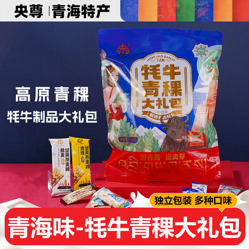 央尊牦牛青稞大礼包668g伴手礼