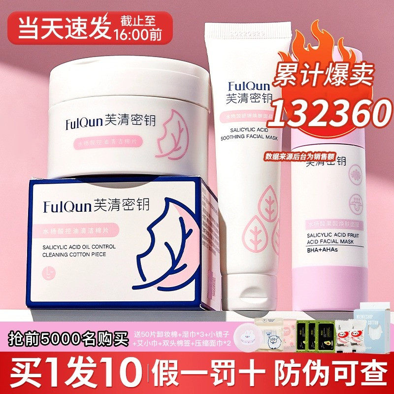 芙清密钥水杨酸棉片清洁面膜果酸福清肤清秘钥正品湿敷棉收缩毛孔属于什么档次？