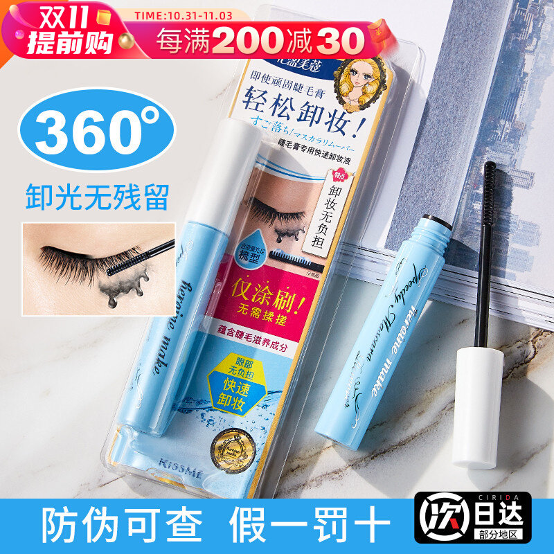 日本奇士美kiss me睫毛卸妆液卸除睫毛膏专用kissme防水专用快速使用感如何?
