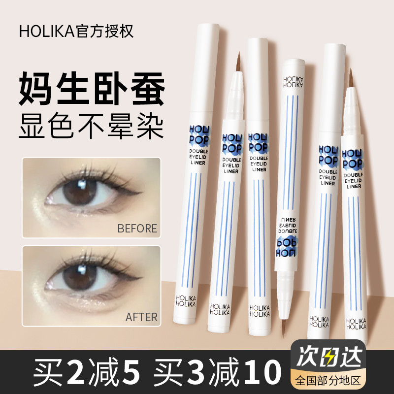 眼妆神器holika卧蚕笔阴影笔holike眼线液体女双眼皮勾勒holipop