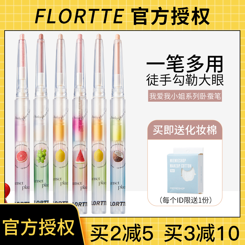 FLORTTE/花洛莉亚高光卧蚕眼影笔花落利亚菲洛阴影眼线笔高光蒂亚