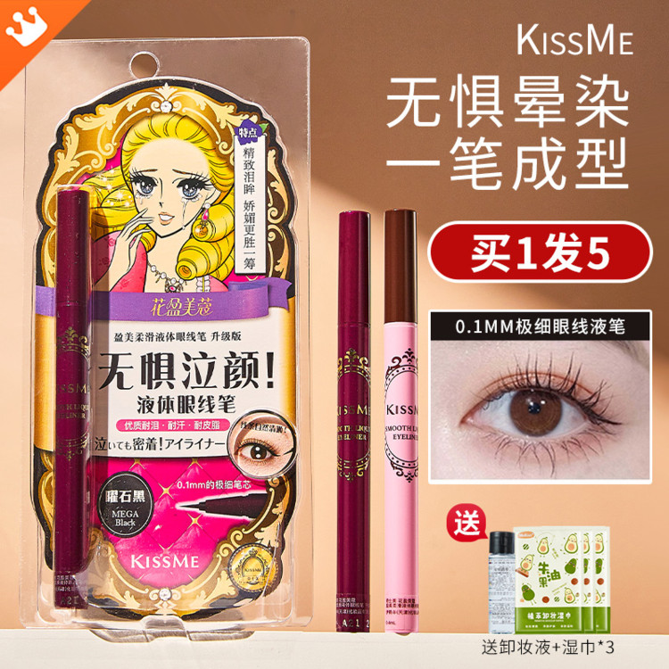 日本kissme眼线液笔kimss胶笔kess me官方旗舰店正品奇士美0.1mm