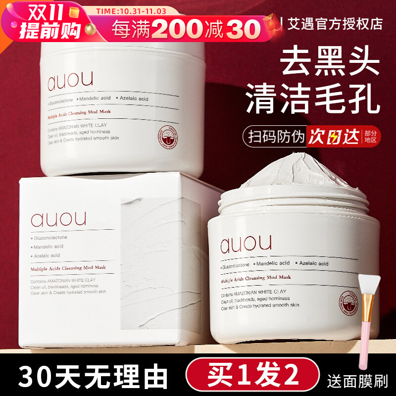 AUOU艾遇泥膜清洁面膜深层去黑头第三代爱遇玉官方正品旗舰店男士